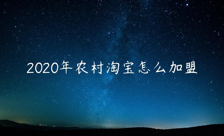 2023年農(nóng)村淘寶怎么加盟